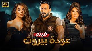 فيلم الأكشن | عودة بيروت | كامل بطولة قصي خولي و نادين نسيب نجيم و كارمن بصيبص FULL HD