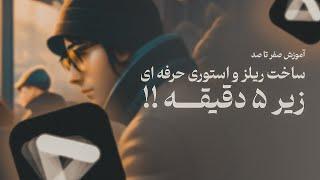 آموزش ساخت ریلز و استوری با موبایل