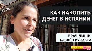 ВЛОГ: КАК НАКОПИТЬ НА ПЕРВОНАЧАЛЬНЫЙ ВЗНОС ДЛЯ ИПОТЕКИ В ИСПАНИИ | МОИ СПОСОБЫ ЭКОНОМИИ