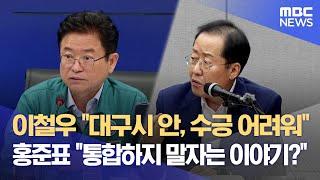 이철우 "대구시 안, 수긍 어려워"·· 홍준표 "통합하지 말자는 이야기?" (2024.08.20/뉴스데스크/대구MBC)