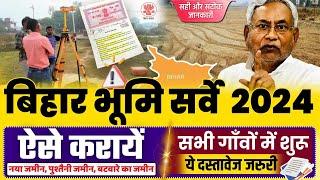 Bihar jamin survey kaise karaye 2024 | bihar jamin sarve 2024 form kaise bhare |jamin sarve document