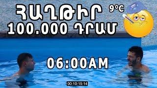 Ով վերջինը դուրս գա սառը ջրից կհաղթի 100․000 ԴՐԱՄ