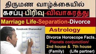 திருமண வாழ்க்கையில் கசப்பு-பிரிவு-விவாகரத்து | Marriage Life Separation-Divorce Astrology in Tamil