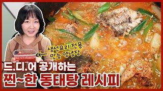 겨울엔 뜨끈한 동태탕~ 조미료 없이 특급 양념장으로 진~한 국물맛을 내는 비법공개⭐