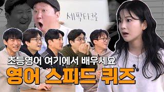 회식비가 걸린 영어 스피드 퀴즈! 초등영어 총출동!