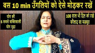 सुबह पानी के साथ निगल लें 1 टुकड़ा !! 5 Best food + 5 Heart Healing Yoga Mudra