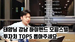 현시점 강남 하이엔드 오피스텔 TOP5