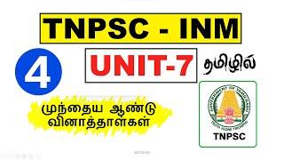 4.INM  (UNIT - 7) | PREVIOUS YEAR QUESTION PAPER SERIES | #nyctoias #tnpsc #governmentexam