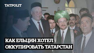 Военный план Ельцина по захвату Казани | ТАТПОЛИТ