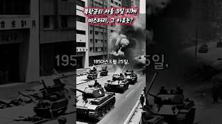 북한군이 서울에서 3일을 지체한 이유는?