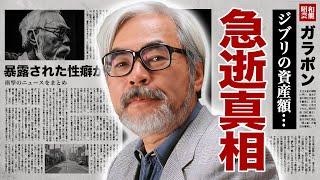 宮崎駿が死去の真相...ジブリで稼いだ資産額に耳を疑った！『スタジオジブリ』の取締役の暴露された性癖...壮絶な生い立ちに涙腺崩壊！