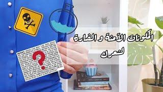 الكيرلي مع ود الحلقة ٤ | أهم المكونات الآمنة و الضارة في منتجات الشعر | اعرفي المناسب لشعرك