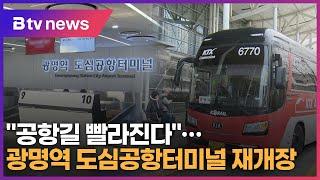 "공항길 빨라진다"…광명역 도심공항터미널 재개장