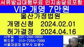 울산 개명 신청 2024.02.01 울산가정법원 개명허가결정 2024.04.16 법무사 김광수