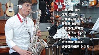 알버트웨버 테너색소폰연주 T96S/▶210329 테너색소폰연속듣기9곡(리얼마스터반주기 취급점)