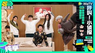 【纯享】《呼叫！小侦探》锤娜丽莎小孩视角解密离异家庭 | 喜剧大会 HAHA MAKER EP4 SKETCH | WeTV喜剧综艺