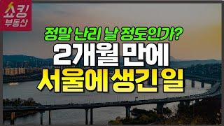 서울 주요 아파트 매맷값 어떻게 됐을까? + 충격적인 거래량 #부동산