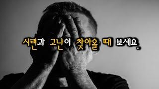 시련과 고난을 극복하는 방법 : 너무 힘든 분들에게 전하는  3분투자 영상 [Cherish]