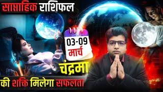 Saptahik Rashifal 03 TO 09 March 2025 | Weekly Prediction March | Weekly Horoscope 2025 |