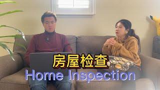 什么是房屋检查？房屋检查和房屋估价的区别。买房子做房屋检查的重要性？房屋检查包不包括白蚁检查？加州买房卖房小知识