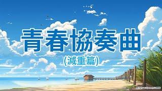 【青春協奏曲-減重篇(繪本)】| 彰化基督教醫院 內分泌暨新陳代謝科