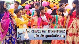 O Sasurir Beti Dj Bajabo || ও শাশুড়ির বেটি ডিজে বাজাবো || New Special Picnic Song 2022...