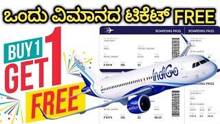 FREE ವಿಮಾನದ ಟಿಕೆಟ್ | BUY One Get One FREE Flight Ticket | Cheap flight ticket | Flight journey tips