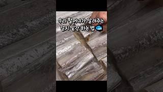 갈치 요리 tip! 맛을 북 돋아주는 갈치 밑간 하는 법#shorts