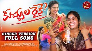 KUCHULA RAIKE SINGER VERSION SONG 2023 | LATEST FOLK SONGS  #SINGERLAVANYA #SKFOLKS #JANULYRISONGS