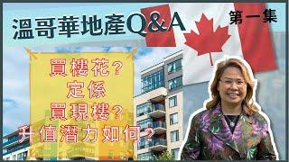 【溫哥華地產Q&A】第一集 | 回流溫哥華 | 買現樓/樓花 | 置業投資 | 升值潛力 | 注意事項 | 中文字幕 ＃溫哥華地產 ＃移民溫哥華 Sutton Group1st West Realty