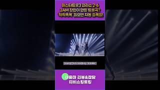 2AM 창민이 만든 트롯곡? ‘칙칙폭폭’ 들으면 자동 흥폭발!