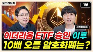 이더리움 ETF 승인 후 10배 오를 암호화폐는? [토크라운지]ㅣ성정길 대표 1부