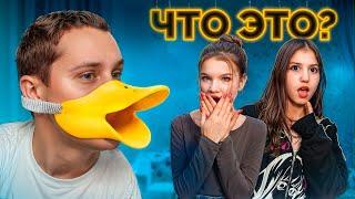 ЧТО ЭТО ТАКОЕ? GIRLS Отгадывают Самые Странные И Необычные Товары