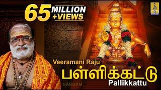 பள்ளிக்கட்டு | Evergreen Ayyappa Devotional Song | Sung by Veeramani Raju | Pallikkattu