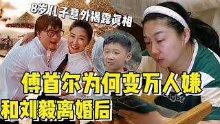 傅首尔离婚后竟成万人嫌？儿子一句话意外揭露真相，网友：太意外#傅首尔