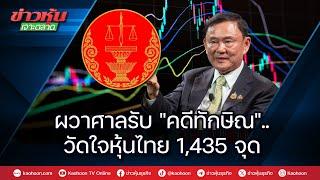 ผวาศาลรับ "คดีทักษิณ" ..วัดใจหุ้นไทย 1,435 จุด