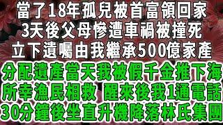 當了18年孤兒被首富領回家，3天後父母慘遭車禍被撞死，立下遺囑由我繼承500億家產，分配遺產當天我被假千金推下海，所幸漁民相救，醒來後我1通電話，30分鐘後坐直升機降落林氏集團，他們傻了。#荷上清風