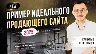 Пример идеального продающего сайта 2025 - Каменные столешницы [NEW]