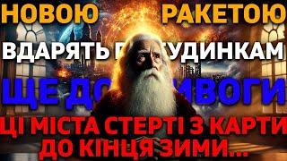 24 ЛИСТОПАДА ЗНИЩИТЬ НОВА СМЕРТОНОСНА РАКЕТА… Провісник про важкі випробування перед кінцем війни