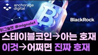 스테이블코인 법안 통과, 호재인 건 다들 아시쥬?/ 그런데 진짜 호재는 '이것'일지 모릅니다/블랙록이 또 블랙록할 수도?/비트코인 사이클은 여전히 유효할까요? ft.미그놀렛