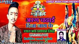 सबसे सुपर डुपरहिट सॉन्ग - Arag Chadai Dina Nath Ke - Jay Prakash Singh