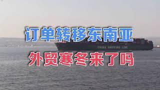 大陸外貿快不行了?成本翻2倍、利潤確降到15%,外貿訂單轉移東南亞!2022外貿寒冬來了!