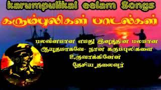 eelam song karumpulikal songs