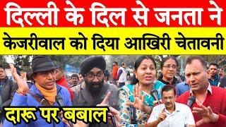 Delhi के दिल से जनता ने Kejriwal को दिया आखिरी चेतावनी! दारू पर मचा बवाल! delhi election 2024