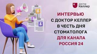 Интервью с Доктор Келлер в честь Дня стоматолога для канала Россия 24