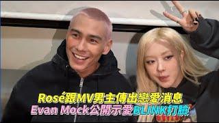 Rosé跟MV男主傳出戀愛消息 Evan Mock公開示愛BLINK打臉｜小娛樂