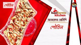 পৌতিন | Poutin | Deepto Cooking Show | Deepto TV