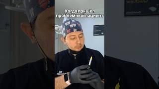 #стоматолог #пациенты #пациент #доктор #врач #прикол #юмор #зубнойврач #дантист #стоматология #зубы