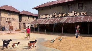 গ্রামবাংলার মাটির ঘর  || Eco Friendly Clay House in Villages of Bangladesh