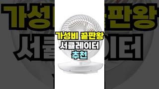 가성비 끝판왕 서큘레이터 추천